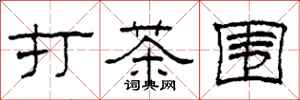 柯春海打茶圍隸書怎么寫