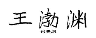 袁強王渤淵楷書個性簽名怎么寫