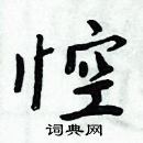 周炳元寫的硬筆楷書悾