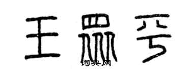 曾慶福王眾平篆書個性簽名怎么寫