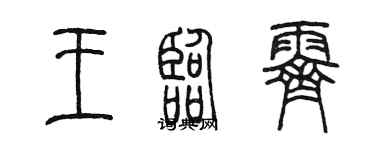 陳墨王臨霽篆書個性簽名怎么寫