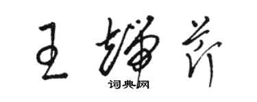 駱恆光王端芹草書個性簽名怎么寫