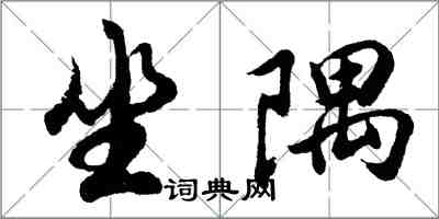 胡問遂坐隅行書怎么寫