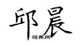丁謙邱晨楷書個性簽名怎么寫