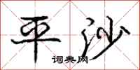 龐中華平沙行書怎么寫