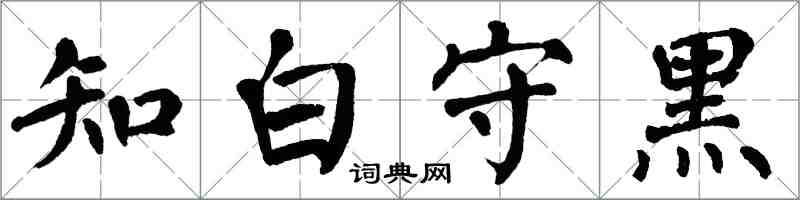 翁闓運知白守黑楷書怎么寫