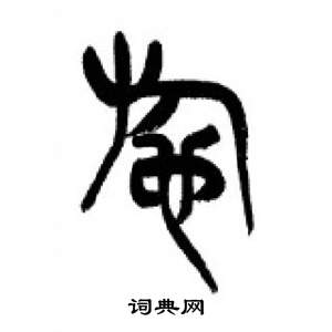 千字文中李剛田的寫法