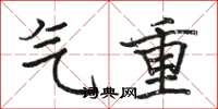 駱恆光氣重楷書怎么寫