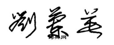 朱錫榮劉蘭英草書個性簽名怎么寫