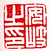 安岐的篆刻印章安岐之印