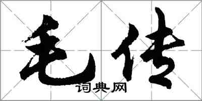 胡問遂毛傳行書怎么寫