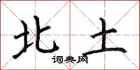 何伯昌北土楷書怎么寫