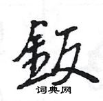 堉硬筆草書書法字典_堉鋼筆草書字帖