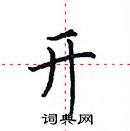 田英章寫的硬筆楷書開