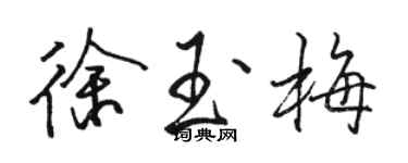 駱恆光徐玉梅行書個性簽名怎么寫