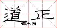 范連陞道正隸書怎么寫