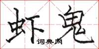 駱恆光蝦鬼楷書怎么寫