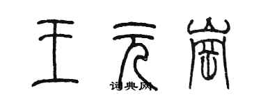 陳墨王元崗篆書個性簽名怎么寫