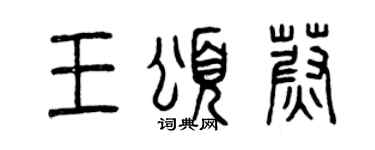 曾慶福王頌蔚篆書個性簽名怎么寫