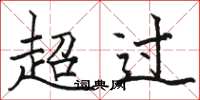 駱恆光超過楷書怎么寫