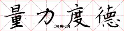 周炳元量力度德楷書怎么寫