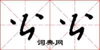劉少英公公草書怎么寫