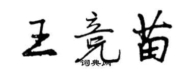 曾慶福王競苗行書個性簽名怎么寫