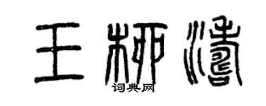 曾慶福王柳濤篆書個性簽名怎么寫