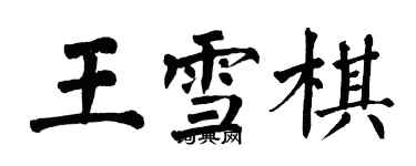 翁闓運王雪棋楷書個性簽名怎么寫