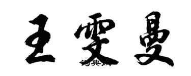 胡問遂王雯曼行書個性簽名怎么寫