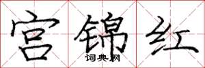 龐中華宮錦紅楷書怎么寫