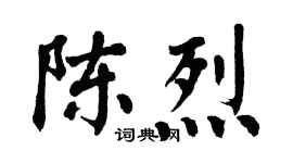 翁闓運陳烈楷書個性簽名怎么寫