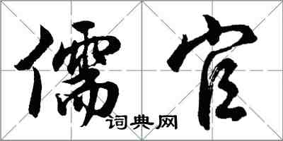 胡問遂儒官行書怎么寫