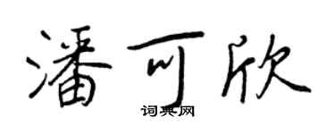 王正良潘可欣行書個性簽名怎么寫