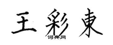 何伯昌王彩東楷書個性簽名怎么寫