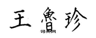 何伯昌王魯珍楷書個性簽名怎么寫