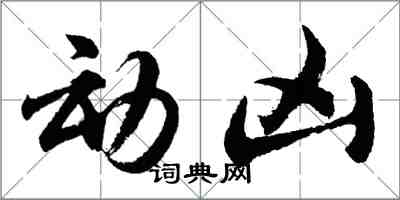 胡問遂動凶行書怎么寫