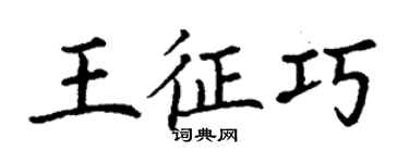 丁謙王征巧楷書個性簽名怎么寫
