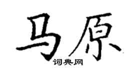 丁謙馬原楷書個性簽名怎么寫
