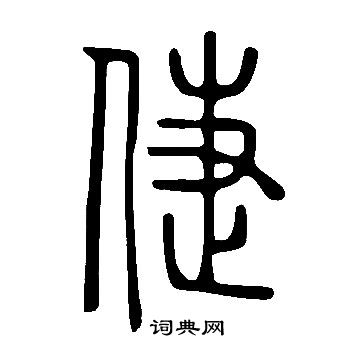 篝草書書法_篝字書法_草書字典