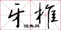 牙笙的意思_牙笙的解釋_國語詞典
