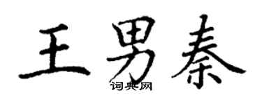 丁謙王男秦楷書個性簽名怎么寫