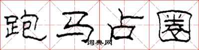 柯春海跑馬占圈隸書怎么寫