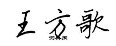 王正良王方歌行書個性簽名怎么寫