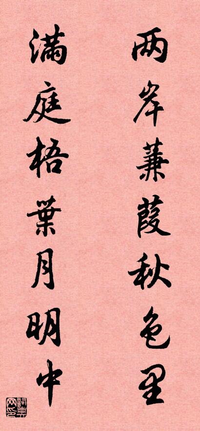 兩岸蒹葭秋色里 滿庭梧葉月明中對聯書法作品欣賞