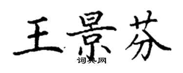 丁謙王景芬楷書個性簽名怎么寫