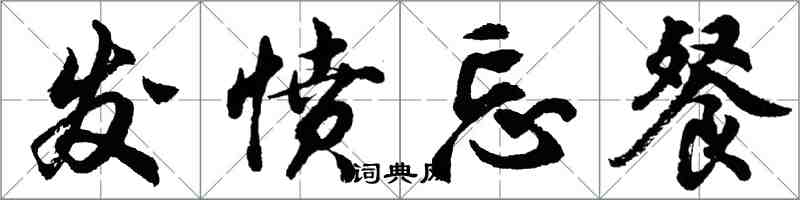 胡問遂發憤忘餐行書怎么寫