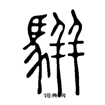 說文解字寫的駢