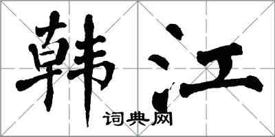 翁闓運韓江楷書怎么寫