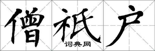 翁闓運僧祇戶楷書怎么寫